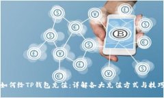 如何给TP钱包充值：详解各大充值方式