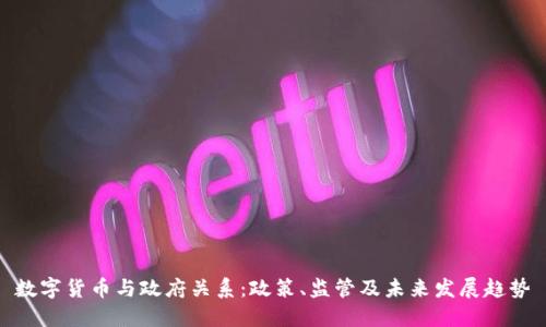 数字货币与政府关系:政策、监管及未来发展趋势