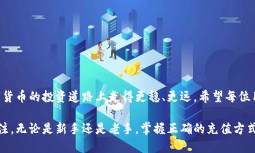   如何安全方便地使用TP钱包进行充值最高金额？ / 

 guanjianci TP钱包, 充值金额, 钱包安全 /guanjianci 

TP钱包介绍
TP钱包作为数字货币发展中的重要一员，顺应了区块链技术的变革，它为用户提供了安全、便捷的加密货币存储和交易服务。TP钱包的建立旨在解决数字资产存储和流通问题，用户能够在一个平台上管理多种数字货币，包括比特币、以太坊等主流币种。自推出以来，TP钱包便受到广泛关注，尤其是随着加密货币交易的普及，越来越多的人选择通过TP钱包来管理他们的资产。

充值金额的意义
对很多用户而言，充值金额的大小直接影响到他们的投资策略和资金周转能力。TP钱包支持的充值方式多种多样，涉及法币汇款、数字货币转入等，用户可以根据自己的需求进行充值操作。高额充值不仅可以提升交易的便捷性，也能够在某种程度上分散投资风险，为用户提供更多的交易机会。

安全性的重要性
在进行TP钱包充值时，确认安全性尤为重要。随着网络犯罪和黑客攻击事件的增加，区块链行业的参与者常常面临诸多风险。TP钱包通过多种安全措施，比如双重身份验证和私钥加密，加大了用户资产的保护力度。这些安全手段的使用，让用户在进行充值时能够更加安心。

如何进行TP钱包充值
用户在使用TP钱包进行充值时，首先需要创建一个钱包账户。这个过程简单易懂，只需几个步骤即可完成。创建账户后，用户可以通过多种途径进行充值，例如：
ul
li银行卡转账：用户可以将法币资金通过银行转账转入TP钱包。/li
li第三方支付平台：如支付宝、微信支付等也是常见的充值方式。/li
li数字货币转入：用户能够通过其他数字货币钱包将各种加密货币转至TP钱包。/li
/ul

充值金额的上限
很多用户关心TP钱包的充值金额上限。根据TP钱包的规定，不同的充值方式对金额的限制是不同的。比如，通过银行卡转账，通常会限制每笔交易的金额为几万元，而通过数字货币转入，则可能依据网络拥堵程度与币种不同，导致到账时间延迟。因此，用户在计划充值时，务必查看相关的规定，避免因金额限制而导致的烦恼。

常见问题与解答
在使用TP钱包进行充值的过程中，难免会遇到一些常见问题。在此，提供了一些常见疑问的解答，帮助用户更顺利地进行充值操作：
ul
listrong充值不到账怎么办？/strongbr/遇到这种情况，用户可以首先检查是否按照充值流程操作，如果确实操作无误，建议联系TP钱包客服进行咨询。/li
listrong如何查看充值记录？/strongbr/用户可以登录TP钱包客户端，进入“交易记录”页面，查看自己的充值历史。/li
listrong充值手续费是多少？/strongbr/不同充值方式的手续费不同，用户可以在充值页面查看具体费用。/li
/ul

总结
TP钱包的充值过程虽然简单，但用户在进行充值时明确金额、安全性、充值渠道等方面的注意事项显得尤为重要。了解相关知识，不仅能够提高交易效率，更能在数字货币的投资道路上走得更稳、更远。希望每位用户都能在TP钱包中找到归属，顺利实现自己的数字资产管理目标。

在未来，随着区块链和数字货币技术的不断发展，TP钱包也将持续流程，进一步提升用户体验。用户在享受数字资产交易便利的同时，也应该时刻保持对安全性的关注。无论是新手还是老手，掌握正确的充值方式和金额管理都是获取良好交易体验的关键。