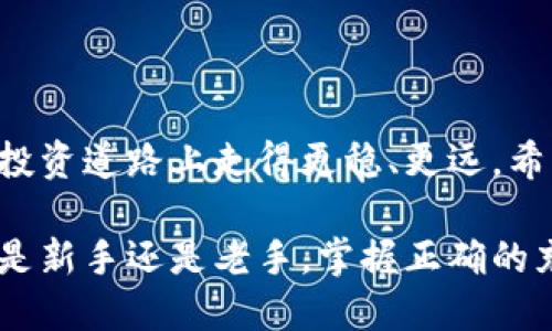   如何安全方便地使用TP钱包进行充值最高金额？ / 

 guanjianci TP钱包, 充值金额, 钱包安全 /guanjianci 

TP钱包介绍
TP钱包作为数字货币发展中的重要一员，顺应了区块链技术的变革，它为用户提供了安全、便捷的加密货币存储和交易服务。TP钱包的建立旨在解决数字资产存储和流通问题，用户能够在一个平台上管理多种数字货币，包括比特币、以太坊等主流币种。自推出以来，TP钱包便受到广泛关注，尤其是随着加密货币交易的普及，越来越多的人选择通过TP钱包来管理他们的资产。

充值金额的意义
对很多用户而言，充值金额的大小直接影响到他们的投资策略和资金周转能力。TP钱包支持的充值方式多种多样，涉及法币汇款、数字货币转入等，用户可以根据自己的需求进行充值操作。高额充值不仅可以提升交易的便捷性，也能够在某种程度上分散投资风险，为用户提供更多的交易机会。

安全性的重要性
在进行TP钱包充值时，确认安全性尤为重要。随着网络犯罪和黑客攻击事件的增加，区块链行业的参与者常常面临诸多风险。TP钱包通过多种安全措施，比如双重身份验证和私钥加密，加大了用户资产的保护力度。这些安全手段的使用，让用户在进行充值时能够更加安心。

如何进行TP钱包充值
用户在使用TP钱包进行充值时，首先需要创建一个钱包账户。这个过程简单易懂，只需几个步骤即可完成。创建账户后，用户可以通过多种途径进行充值，例如：
ul
li银行卡转账：用户可以将法币资金通过银行转账转入TP钱包。/li
li第三方支付平台：如支付宝、微信支付等也是常见的充值方式。/li
li数字货币转入：用户能够通过其他数字货币钱包将各种加密货币转至TP钱包。/li
/ul

充值金额的上限
很多用户关心TP钱包的充值金额上限。根据TP钱包的规定，不同的充值方式对金额的限制是不同的。比如，通过银行卡转账，通常会限制每笔交易的金额为几万元，而通过数字货币转入，则可能依据网络拥堵程度与币种不同，导致到账时间延迟。因此，用户在计划充值时，务必查看相关的规定，避免因金额限制而导致的烦恼。

常见问题与解答
在使用TP钱包进行充值的过程中，难免会遇到一些常见问题。在此，提供了一些常见疑问的解答，帮助用户更顺利地进行充值操作：
ul
listrong充值不到账怎么办？/strongbr/遇到这种情况，用户可以首先检查是否按照充值流程操作，如果确实操作无误，建议联系TP钱包客服进行咨询。/li
listrong如何查看充值记录？/strongbr/用户可以登录TP钱包客户端，进入“交易记录”页面，查看自己的充值历史。/li
listrong充值手续费是多少？/strongbr/不同充值方式的手续费不同，用户可以在充值页面查看具体费用。/li
/ul

总结
TP钱包的充值过程虽然简单，但用户在进行充值时明确金额、安全性、充值渠道等方面的注意事项显得尤为重要。了解相关知识，不仅能够提高交易效率，更能在数字货币的投资道路上走得更稳、更远。希望每位用户都能在TP钱包中找到归属，顺利实现自己的数字资产管理目标。

在未来，随着区块链和数字货币技术的不断发展，TP钱包也将持续流程，进一步提升用户体验。用户在享受数字资产交易便利的同时，也应该时刻保持对安全性的关注。无论是新手还是老手，掌握正确的充值方式和金额管理都是获取良好交易体验的关键。