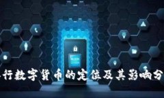 央行数字货币的定位及其影响分析