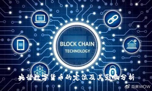 央行数字货币的定位及其影响分析