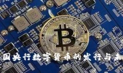 全球各国央行数字货币的发行与未来前