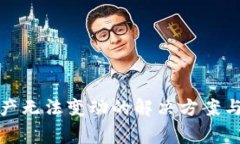 TP钱包资产无法变动的解决方案与注意