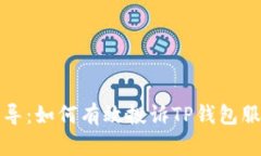 全面指导：如何有效投诉TP钱包服务问