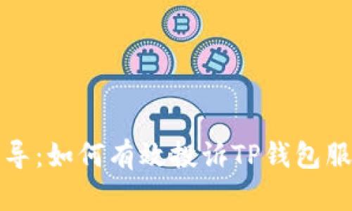 全面指导:如何有效投诉TP钱包服务问题