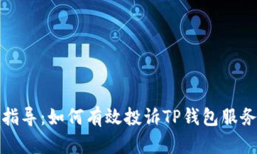全面指导:如何有效投诉TP钱包服务问题