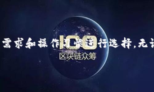 如何选择最佳的Android以太坊钱包，满足您的数字货币需求
以太坊钱包, Android钱包, 数字货币/guanjianci

引言
随着区块链技术的迅猛发展，以太坊作为全球第二大数字货币，越来越受到投资者的青睐。为了安全地存储和管理您的以太坊，选择一个合适的Android以太坊钱包变得尤为重要。在这篇文章中，您将了解到如何选择适合您需求的钱包，并对一些热门的以太坊钱包进行深入分析。无论您是初学者还是经验丰富的投资人，这里都有您需要的信息。

以太坊钱包的类型
在选择以太坊钱包之前，了解不同类型的钱包是非常必要的。一般来说，以太坊钱包主要分为以下几种类型：

h41. 热钱包/h4
热钱包是指与互联网连接的钱包。这类钱包使用方便，适合频繁交易的用户。例如，手机应用钱包、桌面钱包以及在线钱包都是热钱包的代表。热钱包的一个明显优势是交易迅速，但其安全性相对较低，容易受到网络攻击。

h42. 冷钱包/h4
冷钱包则是完全脱离互联网的存储方式。它借助物理设备（如硬件钱包）或纸质二维码来保存您的以太坊。这类钱包的安全性非常高，但不适合频繁交易。对于长期持有以太坊的用户来说，冷钱包无疑是最佳选择。

如何选择适合的Android以太坊钱包
选择适合自己的以太坊钱包时，需要考虑多个因素。

h41. 安全性/h4
安全性是选择钱包时最重要的考量之一。要确保钱包具备多重身份验证、加密功能以及备份机制等先进安全措施。同时，查看用户评价，了解钱包的安全事故记录也是很有必要的。

h42. 用户体验/h4
对于初学者来说，钱包的用户界面和使用体验至关重要。良好的用户体验能够减少学习成本，让用户更容易上手。许多钱包提供简洁直观的界面，方便用户进行操作和管理。

h43. 交易费用/h4
不同钱包的交易费用可能有所不同。在进行以太坊交易时，费用会对您的收益产生影响。建议在选择钱包之前，先了解该钱包的收费标准，以便做好合理的资金规划。

推荐的Android以太坊钱包
接下来，我们将详细分析一些流行的Android以太坊钱包，帮助您更好地进行选择。

h41. Trust Wallet/h4
Trust Wallet是一款由Binance支持的官方钱包，拥有非常高的安全性。它支持多种加密货币，包括以太坊和ERC20代币，用户界面，非常适合新手使用。此外，Trust Wallet还提供去中心化交易所（DEX）功能，用户可以在钱包内进行交易，省时省力。

h42. MetaMask/h4
MetaMask是一款非常受欢迎的以太坊钱包，尤其在开发者中口碑不错。它不仅支持移动端，也有浏览器插件版，方便用户在不同设备间无缝切换。用户可以通过MetaMask轻松访问去中心化应用（DApps），并享受区块链的各种服务。

h43. Exodus/h4
Exodus是一款支持多币种的钱包，具有图形化的资产管理界面，可以实时查看投资组合表现。虽然它的以太坊支持不错，但相对而言，Exodus的交易费用稍高，适合长期投资者。

h44. Coinomi/h4
Coinomi是一款拥有较多用户的多币种钱包，支持超过1700种加密货币，功能全面。用户可以轻松进行资产转换，并享受较低的交易费用。安全性方面，Coinomi也表现良好，保证用户的资产安全。

安全建议
无论您选择哪种以太坊钱包，保护您的数字资产都是重中之重。以下是一些建议，帮助您保障账户安全：

h41. 定期备份私钥和种子短语/h4
钱包的私钥和种子短语是访问您账户的关键，务必妥善保存。建议使用纸质记录和安全的位置存放，避免数字化保存可能带来的安全隐患。

h42. 开启双重验证/h4
如果钱包提供双重验证功能，务必启用。此功能能有效增加账户安全，让黑客更难以接触到您的资产。

h43. 更新钱包软件/h4
定期更新钱包软件以获取最新的安全补丁和功能，确保您始终使用最新版本的钱包来保护资产。

结论
选择适合的Android以太坊钱包至关重要，它直接关系到您的资产安全和交易体验。在考虑钱包时，务必重视安全性、用户体验以及交易费用。市场上有许多选择，您可以根据自己的需求和操作习惯进行选择。无论是选择Trust Wallet、MetaMask、Exodus还是Coinomi，优秀的钱包都能够满足您的数字货币管理需求。通过合理利用这些工具，您将能够更好地投资和享受以太坊带来的机会。

希望这篇文章能帮助您做出明智的选择，让您在以太坊的世界畅游无忧！