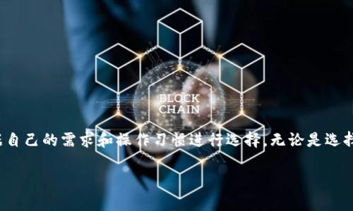 如何选择最佳的Android以太坊钱包，满足您的数字货币需求
以太坊钱包, Android钱包, 数字货币/guanjianci

引言
随着区块链技术的迅猛发展，以太坊作为全球第二大数字货币，越来越受到投资者的青睐。为了安全地存储和管理您的以太坊，选择一个合适的Android以太坊钱包变得尤为重要。在这篇文章中，您将了解到如何选择适合您需求的钱包，并对一些热门的以太坊钱包进行深入分析。无论您是初学者还是经验丰富的投资人，这里都有您需要的信息。

以太坊钱包的类型
在选择以太坊钱包之前，了解不同类型的钱包是非常必要的。一般来说，以太坊钱包主要分为以下几种类型：

h41. 热钱包/h4
热钱包是指与互联网连接的钱包。这类钱包使用方便，适合频繁交易的用户。例如，手机应用钱包、桌面钱包以及在线钱包都是热钱包的代表。热钱包的一个明显优势是交易迅速，但其安全性相对较低，容易受到网络攻击。

h42. 冷钱包/h4
冷钱包则是完全脱离互联网的存储方式。它借助物理设备（如硬件钱包）或纸质二维码来保存您的以太坊。这类钱包的安全性非常高，但不适合频繁交易。对于长期持有以太坊的用户来说，冷钱包无疑是最佳选择。

如何选择适合的Android以太坊钱包
选择适合自己的以太坊钱包时，需要考虑多个因素。

h41. 安全性/h4
安全性是选择钱包时最重要的考量之一。要确保钱包具备多重身份验证、加密功能以及备份机制等先进安全措施。同时，查看用户评价，了解钱包的安全事故记录也是很有必要的。

h42. 用户体验/h4
对于初学者来说，钱包的用户界面和使用体验至关重要。良好的用户体验能够减少学习成本，让用户更容易上手。许多钱包提供简洁直观的界面，方便用户进行操作和管理。

h43. 交易费用/h4
不同钱包的交易费用可能有所不同。在进行以太坊交易时，费用会对您的收益产生影响。建议在选择钱包之前，先了解该钱包的收费标准，以便做好合理的资金规划。

推荐的Android以太坊钱包
接下来，我们将详细分析一些流行的Android以太坊钱包，帮助您更好地进行选择。

h41. Trust Wallet/h4
Trust Wallet是一款由Binance支持的官方钱包，拥有非常高的安全性。它支持多种加密货币，包括以太坊和ERC20代币，用户界面，非常适合新手使用。此外，Trust Wallet还提供去中心化交易所（DEX）功能，用户可以在钱包内进行交易，省时省力。

h42. MetaMask/h4
MetaMask是一款非常受欢迎的以太坊钱包，尤其在开发者中口碑不错。它不仅支持移动端，也有浏览器插件版，方便用户在不同设备间无缝切换。用户可以通过MetaMask轻松访问去中心化应用（DApps），并享受区块链的各种服务。

h43. Exodus/h4
Exodus是一款支持多币种的钱包，具有图形化的资产管理界面，可以实时查看投资组合表现。虽然它的以太坊支持不错，但相对而言，Exodus的交易费用稍高，适合长期投资者。

h44. Coinomi/h4
Coinomi是一款拥有较多用户的多币种钱包，支持超过1700种加密货币，功能全面。用户可以轻松进行资产转换，并享受较低的交易费用。安全性方面，Coinomi也表现良好，保证用户的资产安全。

安全建议
无论您选择哪种以太坊钱包，保护您的数字资产都是重中之重。以下是一些建议，帮助您保障账户安全：

h41. 定期备份私钥和种子短语/h4
钱包的私钥和种子短语是访问您账户的关键，务必妥善保存。建议使用纸质记录和安全的位置存放，避免数字化保存可能带来的安全隐患。

h42. 开启双重验证/h4
如果钱包提供双重验证功能，务必启用。此功能能有效增加账户安全，让黑客更难以接触到您的资产。

h43. 更新钱包软件/h4
定期更新钱包软件以获取最新的安全补丁和功能，确保您始终使用最新版本的钱包来保护资产。

结论
选择适合的Android以太坊钱包至关重要，它直接关系到您的资产安全和交易体验。在考虑钱包时，务必重视安全性、用户体验以及交易费用。市场上有许多选择，您可以根据自己的需求和操作习惯进行选择。无论是选择Trust Wallet、MetaMask、Exodus还是Coinomi，优秀的钱包都能够满足您的数字货币管理需求。通过合理利用这些工具，您将能够更好地投资和享受以太坊带来的机会。

希望这篇文章能帮助您做出明智的选择，让您在以太坊的世界畅游无忧！