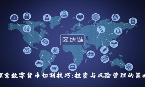 探索数字货币切割技巧：投资与风险管理的策略