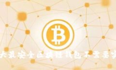 十大最安全区块链钱包不需要实名