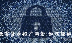 揭秘人民数字货币推广佣金：如何轻松