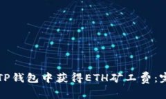 如何在TP钱包中获得ETH矿工费：完整指