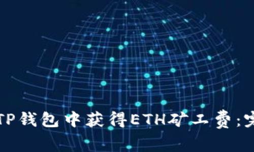 如何在TP钱包中获得ETH矿工费:完整指南
