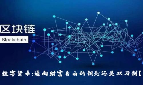 数字货币:通向财富自由的钥匙还是双刃剑?