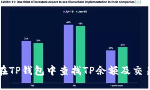 如何在TP钱包中查找TP余额及交易记录