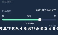 如何在TP钱包中查找TP余额及交易记录