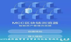Swift将给数字货币带来的积极影响及未