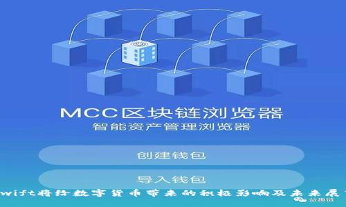 Swift将给数字货币带来的积极影响及未来展望