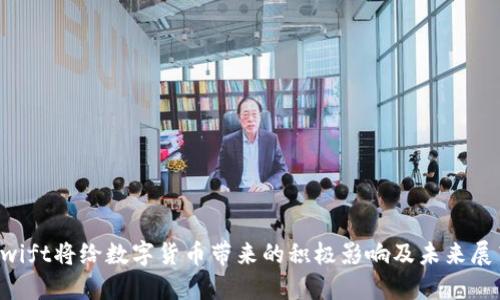 Swift将给数字货币带来的积极影响及未来展望