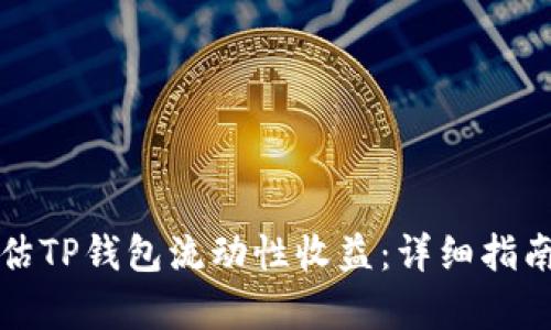 如何评估TP钱包流动性收益:详细指南与分析