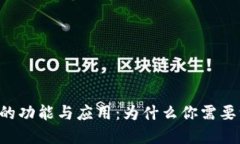 了解以太坊钱包的功能与应用：为什么