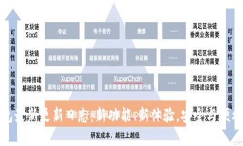 TP钱包最新更新日志：新功能、新体验，安全与便利并存