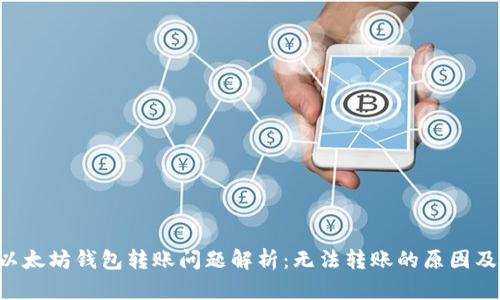 Pro币在以太坊钱包转账问题解析:无法转账的原因及解决方案