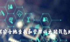 如何安全地查找和管理以太坊钱包地址