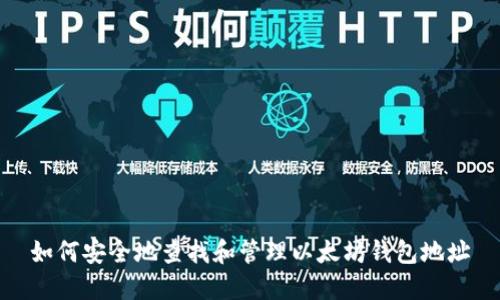 如何安全地查找和管理以太坊钱包地址