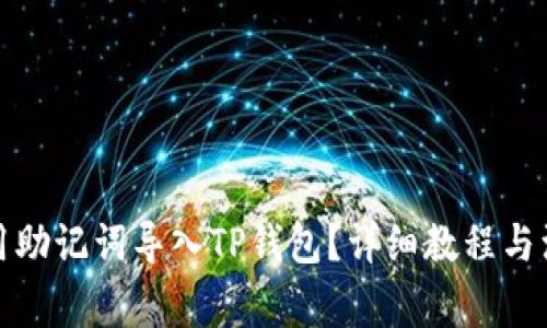 如何使用助记词导入TP钱包?详细教程与注意事项