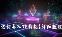 如何使用助记词导入TP钱包？详细教程