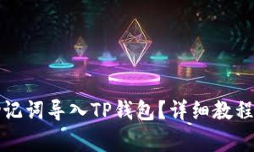 如何使用助记词导入TP钱包?详细教程与注意事项