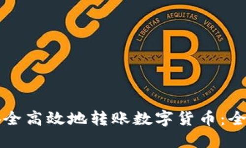 如何安全高效地转账数字货币:全面指南