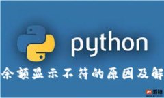 TP钱包余额显示不符的原因及解决方案