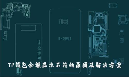 TP钱包余额显示不符的原因及解决方案