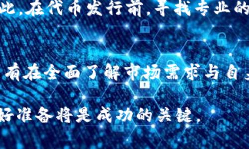   TP钱包发布代币需要多少钱？详细解析与指南 / 

 guanjianci TP钱包, 代币发布, 加密货币 /guanjianci 

引言
在加密货币领域，代币的发布成为越来越多创业者与项目方关注的热点。随着TP钱包的普及，不少人开始探索如何在该平台上发布自己的代币。但，发布代币的成本和流程究竟是怎样的呢？在这篇文章中，我们将深入探讨TP钱包发布代币所需的费用及相关细节，从而帮助希望进入加密市场的朋友们做出明智的决策。

什么是TP钱包？
TP钱包是一款专注于多种加密货币管理的数字钱包，因其界面友好和功能强大全面而受到用户的喜爱。用户不仅可以通过TP钱包存储、转账和交易多种加密货币，还能够轻松管理代币。TP钱包支持ERC20和TRC20等标准，让用户能够方便地创建和管理自己的代币。

代币的定义与意义
首先，理解代币的基本概念是非常重要的。代币通常是基于某种区块链技术而创建的数字资产，可以代表资产、使用权或某种特定功能。这些代币可以被用作交易、投资，甚至是一种商业模式的实现工具。对于创业公司而言，发行代币不仅可以筹集资金，还能吸引用户参与，提高品牌的知名度。

发布代币的基本步骤
在TP钱包上发布代币并不是一项简单的任务，它涉及几个重要的步骤。首先，用户需要选择合适的区块链平台，比如以太坊或波场。不同的平台提供不同的功能与支持，创业者需结合自身需求做出选择。接下来，用户需要详细制定代币的设计，包括名称、符号、总供应量等。制定好计划后，便可以通过TP钱包进行智能合约的部署。

发布代币需要多少钱？
关于发布代币的成本，先从技术费用入手。发布代币通常需要支付一定的交易费用，在以太坊等区块链上称为“燃料费（Gas费）”，这项费用受到网络拥堵情况的影响，时常波动。此外，如果用户选择雇佣开发者进行代币开发，那么创始团队还需考虑开发者的费用，这部分费用通常不容小觑。

在发布代币后，项目方还需考虑后续的运营与市场推广费用。若想使代币获得广泛认可，用户需要投入一定的资金来进行市场推广。这可能包括通过社交媒体、论坛、以及数字营销等多种方式进行宣传。若没有有效的推广策略，其发布的代币可能会面临没有流动性和知名度的问题。

如何降低发布代币的成本？
虽然发布代币的成本较高，但仍然有一些有效的方式可以帮助降低这些成本。首先，创业者可以利用开源工具和模板来开发代币智能合约。这样可以节省聘请开发者的费用。其次，选择适当的时间发布代币，例如在网络不拥堵的时段进行交易，可以减少Gas费用的支出。

市场竞争与项目成功的重要性
加密货币市场竞争激烈，新的代币层出不穷。为了确保项目的成功，发布方必须对其代币有清晰的市场定位，了解目标用户的需求与偏好。确保代币本身具备实际用途和价值，将是决定其未来发展的重要因素。代币的成功不仅关乎技术实现，更关乎市场认同和用户使用情况。

如何促使你的代币被广泛认可
一旦代币上线，如何让其被更多用户所接受是项目方需要面对的挑战。构建强大的社区是推动代币发展的有效策略之一。可以通过社交媒体建立用户群体，积极与用户互动并收集反馈不断产品和服务。此外，寻求与其他项目合作、参与行业会议，将有助于提高代币的曝光度。

法律合规性的重要性
最后，发行代币并非仅是技术问题，法律合规性同样重要。如果代币被认为是证券，项目方可能需要遵循相应的法律法规，以避免后续的法律风险。因此，在代币发行前，寻找专业的法律顾问进行咨询，确保项目的合规性，将会是非常必要的步骤。

总结
综合来看，TP钱包发布代币确实需要一定的资金与时间投入。虽然费用可能相对较高，但适当的策略和市场推广能够有效降低成本并提升成功率。只有在全面了解市场需求与自身产品特色后，才能为代币的发展打下坚实的基础。

希望上述内容能帮助用户更好地理解在TP钱包发布代币的相关费用及流程，从而为进入加密市场做好准备。无论是资金投入还是时间规划，提前做好准备将是成功的关键。