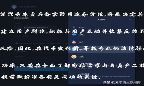   TP钱包发布代币需要多少钱？详细解析与指南 / 

 guanjianci TP钱包, 代币发布, 加密货币 /guanjianci 

引言
在加密货币领域，代币的发布成为越来越多创业者与项目方关注的热点。随着TP钱包的普及，不少人开始探索如何在该平台上发布自己的代币。但，发布代币的成本和流程究竟是怎样的呢？在这篇文章中，我们将深入探讨TP钱包发布代币所需的费用及相关细节，从而帮助希望进入加密市场的朋友们做出明智的决策。

什么是TP钱包？
TP钱包是一款专注于多种加密货币管理的数字钱包，因其界面友好和功能强大全面而受到用户的喜爱。用户不仅可以通过TP钱包存储、转账和交易多种加密货币，还能够轻松管理代币。TP钱包支持ERC20和TRC20等标准，让用户能够方便地创建和管理自己的代币。

代币的定义与意义
首先，理解代币的基本概念是非常重要的。代币通常是基于某种区块链技术而创建的数字资产，可以代表资产、使用权或某种特定功能。这些代币可以被用作交易、投资，甚至是一种商业模式的实现工具。对于创业公司而言，发行代币不仅可以筹集资金，还能吸引用户参与，提高品牌的知名度。

发布代币的基本步骤
在TP钱包上发布代币并不是一项简单的任务，它涉及几个重要的步骤。首先，用户需要选择合适的区块链平台，比如以太坊或波场。不同的平台提供不同的功能与支持，创业者需结合自身需求做出选择。接下来，用户需要详细制定代币的设计，包括名称、符号、总供应量等。制定好计划后，便可以通过TP钱包进行智能合约的部署。

发布代币需要多少钱？
关于发布代币的成本，先从技术费用入手。发布代币通常需要支付一定的交易费用，在以太坊等区块链上称为“燃料费（Gas费）”，这项费用受到网络拥堵情况的影响，时常波动。此外，如果用户选择雇佣开发者进行代币开发，那么创始团队还需考虑开发者的费用，这部分费用通常不容小觑。

在发布代币后，项目方还需考虑后续的运营与市场推广费用。若想使代币获得广泛认可，用户需要投入一定的资金来进行市场推广。这可能包括通过社交媒体、论坛、以及数字营销等多种方式进行宣传。若没有有效的推广策略，其发布的代币可能会面临没有流动性和知名度的问题。

如何降低发布代币的成本？
虽然发布代币的成本较高，但仍然有一些有效的方式可以帮助降低这些成本。首先，创业者可以利用开源工具和模板来开发代币智能合约。这样可以节省聘请开发者的费用。其次，选择适当的时间发布代币，例如在网络不拥堵的时段进行交易，可以减少Gas费用的支出。

市场竞争与项目成功的重要性
加密货币市场竞争激烈，新的代币层出不穷。为了确保项目的成功，发布方必须对其代币有清晰的市场定位，了解目标用户的需求与偏好。确保代币本身具备实际用途和价值，将是决定其未来发展的重要因素。代币的成功不仅关乎技术实现，更关乎市场认同和用户使用情况。

如何促使你的代币被广泛认可
一旦代币上线，如何让其被更多用户所接受是项目方需要面对的挑战。构建强大的社区是推动代币发展的有效策略之一。可以通过社交媒体建立用户群体，积极与用户互动并收集反馈不断产品和服务。此外，寻求与其他项目合作、参与行业会议，将有助于提高代币的曝光度。

法律合规性的重要性
最后，发行代币并非仅是技术问题，法律合规性同样重要。如果代币被认为是证券，项目方可能需要遵循相应的法律法规，以避免后续的法律风险。因此，在代币发行前，寻找专业的法律顾问进行咨询，确保项目的合规性，将会是非常必要的步骤。

总结
综合来看，TP钱包发布代币确实需要一定的资金与时间投入。虽然费用可能相对较高，但适当的策略和市场推广能够有效降低成本并提升成功率。只有在全面了解市场需求与自身产品特色后，才能为代币的发展打下坚实的基础。

希望上述内容能帮助用户更好地理解在TP钱包发布代币的相关费用及流程，从而为进入加密市场做好准备。无论是资金投入还是时间规划，提前做好准备将是成功的关键。