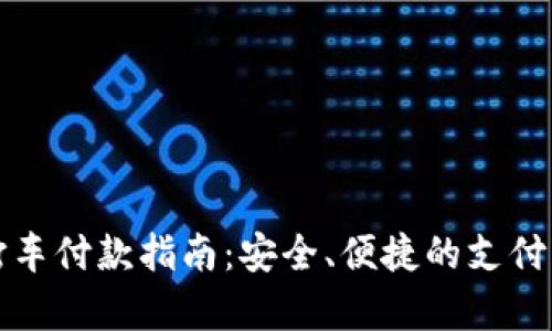 数字货币打车付款指南:安全、便捷的支付方式全解析