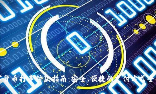 数字货币打车付款指南:安全、便捷的支付方式全解析