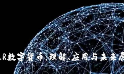 MLR数字货币:理解、应用与未来展望