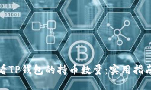 如何查看TP钱包的持币数量：实用指南与技巧