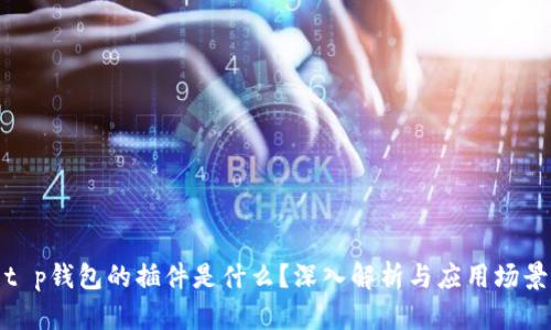 t p钱包的插件是什么？深入解析与应用场景