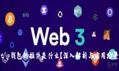 t p钱包的插件是什么？深入解析与应用
