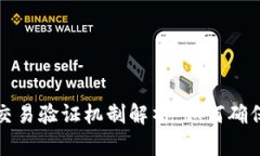 TP钱包里的交易验证机制解析：如何确