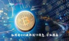 如何将EOS提取到TP钱包：详细指南