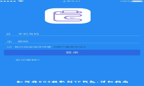 如何将EOS提取到TP钱包:详细指南