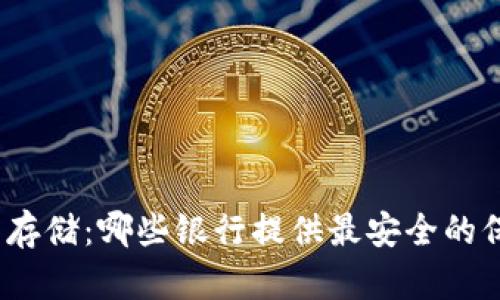 数字货币存储:哪些银行提供最安全的保管服务?