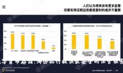 数字货币存储：哪些银行提供最安全的