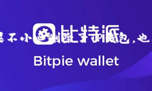 bianwenTP钱包被删除后如何恢复和保护您的资产/bianwen  
TP钱包, 钱包恢复, 加密货币/guanjianci

引言
在数字货币的兴起背景下，TP钱包作为一款广受欢迎的加密货币钱包，承载着无数用户的数字资产。然而，有时候由于误操作或者其他原因，用户可能不小心删除了TP钱包。在面对这样的问题时，很多人会感到不知所措。那么，TP钱包被删除后，我们该如何进行恢复？此外，在使用加密钱包时，又该如何保护自己的资产呢？本文将详细探讨这些问题。

理解TP钱包的功能
TP钱包不仅仅是一个存储、发送和接收加密货币的工具。它还提供了去中心化应用（DApp）的接入、资产管理和交易的功能。由于其便捷性和多功能性，众多用户选择了TP钱包。对于任何加密货币用户来说，了解其功能有助于更好地管理和保护自己的资产。

TP钱包被删除后的影响
当TP钱包被删除后，用户面临的最大问题就是资产的安全性。删除钱包后，如果没有备份私钥或助记词，用户的数字资产可能会永久丢失。因而，删除钱包的行为需要非常谨慎，务必要提前做好备份。

恢复TP钱包的步骤
如果不小心删除了TP钱包，第一步是不要慌张。用户可以采取以下步骤尝试恢复钱包：
ul
    listrong检查备份文件：/strong如果用户在使用TP钱包时备份了私钥或者助记词，可以通过这些备份来恢复钱包。/li
    listrong重下载应用：/strong重新下载安装TP钱包应用程序，打开后会要求输入助记词或私钥以恢复账户。/li
    listrong联系技术支持：/strong如果以上方法均不可行，可以尝试联系客服，获取专业的技术支持。/li
/ul

备份的重要性
备份是保护数字资产安全的重要措施。为了避免误删除或钱包损坏带来的损失，用户应该定期备份自己的TP钱包。
ul
    listrong使用助记词安全保管：/strong在创建钱包时，用户会获得一组助记词，这些词组是恢复钱包的关键，务必妥善保管。/li
    listrong私钥的安全：/strong私钥是钱包的“通行证”，任何人获取私钥都可以完全控制你的资产。因此，私钥应保存在安全的地方，避免分享给他人。/li
    listrong多平台备份：/strong为了防止意外丢失，可以考虑将备份存储在多个地方，如USB驱动、纸质备份、密码管理工具等。/li
/ul

如何提高资产安全性
在使用TP钱包的过程中，用户不仅要关注恢复问题，更应重视安全性。以下是一些提高资产安全性的建议：
ul
    listrong使用强密码：/strong为钱包设置一个复杂且独特的密码，可以有效增加被盗取的难度。/li
    listrong启用双重认证：/strong如果TP钱包支持双重认证功能，请务必启用，它可以为账户添加一层额外的安全防护。/li
    listrong定期检查交易记录：/strong定期回顾和核对交易记录，可以在发生异常活动时及时采取行动。/li
/ul

常见问题解答
h4Q1: 如果我没有备份，TP钱包会丢失吗？/h4
是的，如果没有备份助记词或私钥，一旦TP钱包被删除，钱包中的资产将不可恢复。因此，备份对于保护资产至关重要。

h4Q2: TP钱包的恢复过程复杂吗？/h4
恢复过程相对简单，只需按照应用程序的指示输入助记词或私钥，便可恢复钱包。但前提是用户需提前完成备份。

h4Q3: 如何防止TP钱包的误删除？/h4
用户可以通过设置锁屏密码、启用设备的安全功能、避免随意卸载应用等方式，减少误删除的机会。

结论
TP钱包作为一种流行的数字资产管理工具，虽然有很多优势，但也伴随着潜在的风险。用户在使用时，务必保持谨慎，做好备份，并增加资产安全的措施。此外，如果不小心删除了TP钱包，也无需过于慌张，按照适当的恢复步骤，依然有可能找回您的数字资产。只有在使用过程中持续学习和提高安全意识，才能更好地享受加密货币带来的便捷与乐趣。

希望本文帮您更深入地理解TP钱包的使用与资产保护，祝愿每位用户都能安全、顺利地在数字货币的世界中探索。